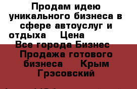 Продам идею уникального бизнеса в сфере автоуслуг и отдыха. › Цена ­ 20 000 - Все города Бизнес » Продажа готового бизнеса   . Крым,Грэсовский